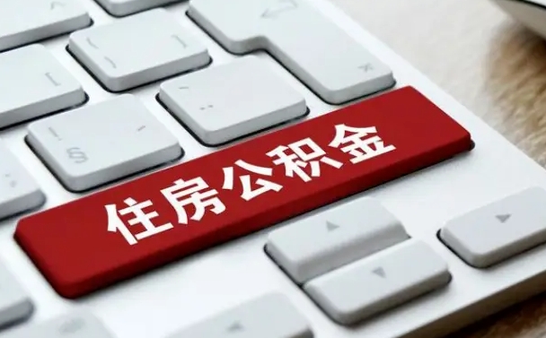 营口找人代取公积金要注意什么（找人代取过公积金后果是啥）